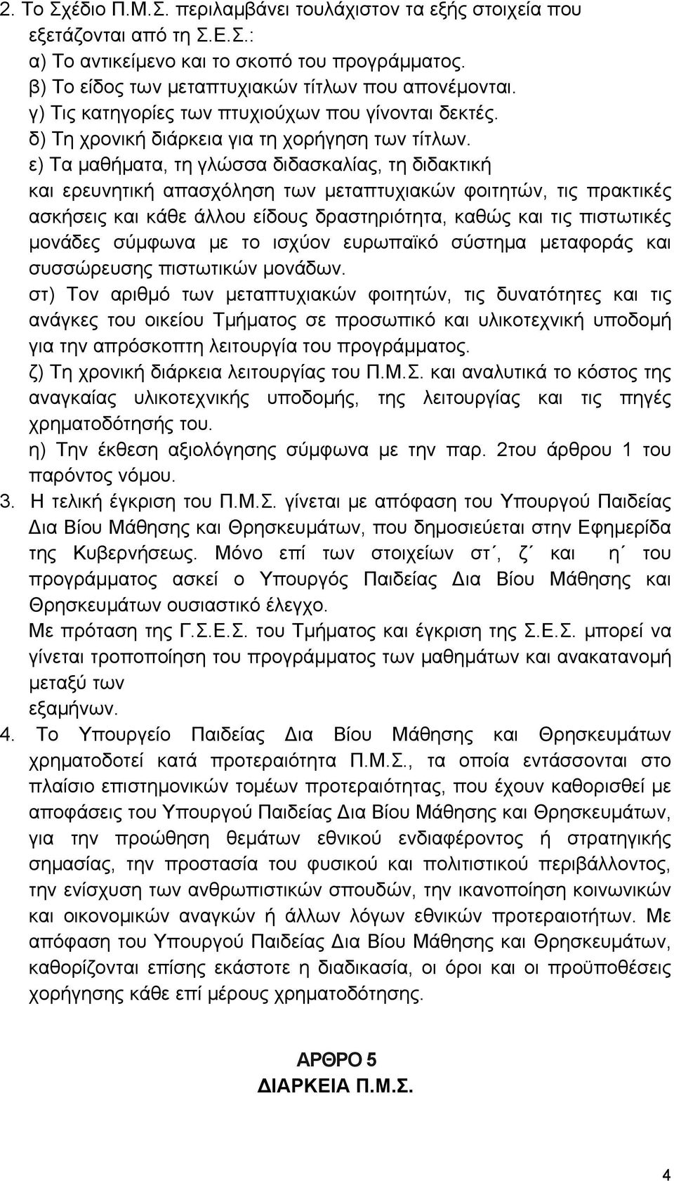 ε) Τα μαθήματα, τη γλώσσα διδασκαλίας, τη διδακτική και ερευνητική απασχόληση των μεταπτυχιακών φοιτητών, τις πρακτικές ασκήσεις και κάθε άλλου είδους δραστηριότητα, καθώς και τις πιστωτικές μονάδες