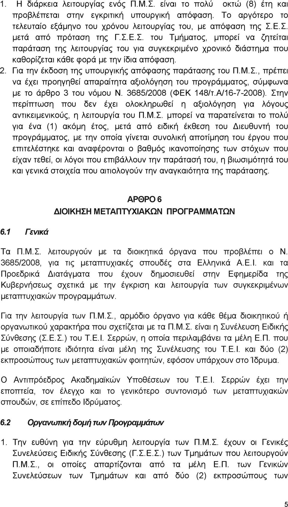 Για την έκδοση της υπουργικής απόφασης παράτασης του Π.Μ.Σ., πρέπει να έχει προηγηθεί απαραίτητα αξιολόγηση του προγράμματος, σύμφωνα με το άρθρο 3 του νόμου Ν. 3685/2008 (ΦΕΚ 148/τ.Α/16-7-2008).