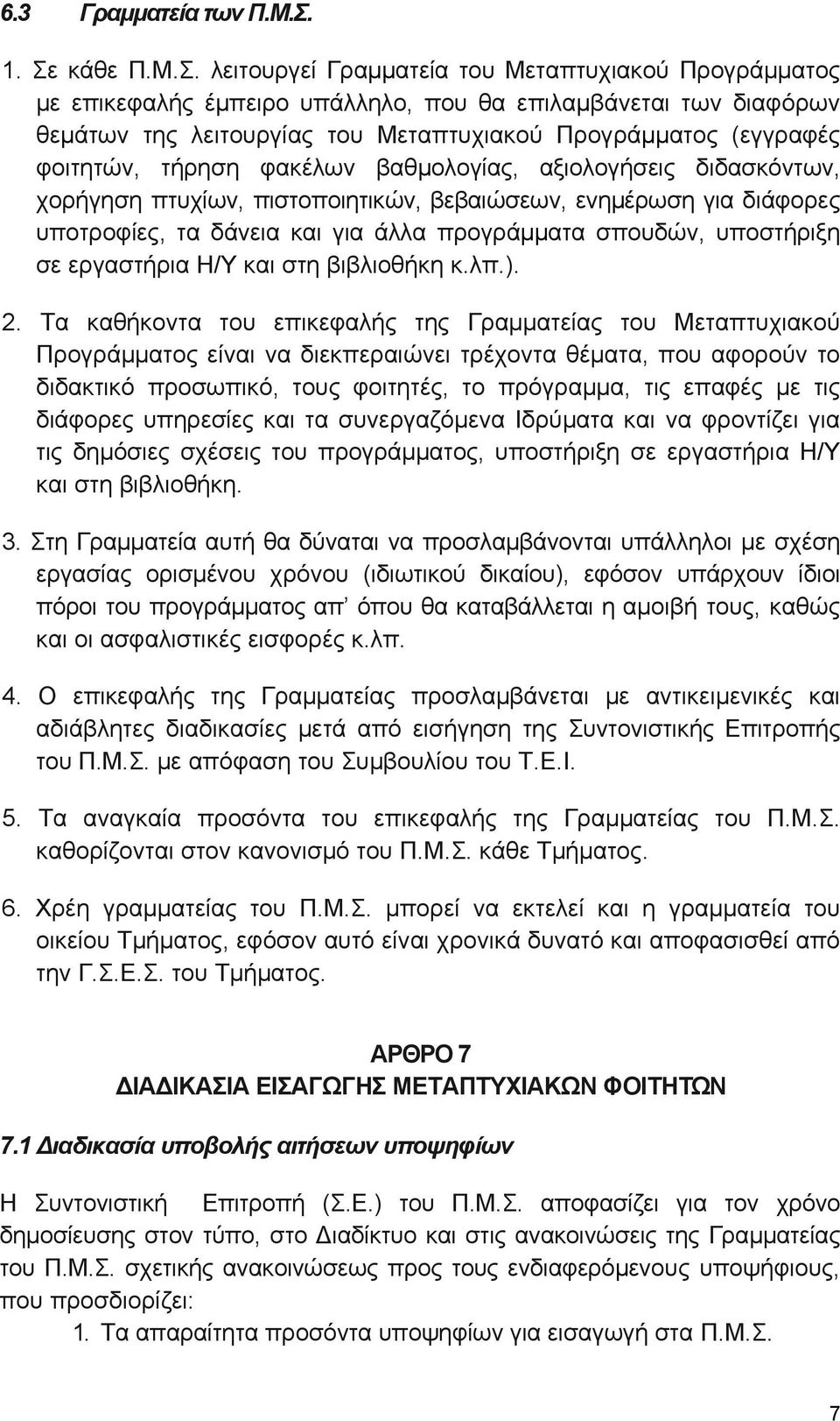 (εγγραφές φοιτητών, τήρηση φακέλων βαθμολογίας, αξιολογήσεις διδασκόντων, χορήγηση πτυχίων, πιστοποιητικών, βεβαιώσεων, ενημέρωση για διάφορες υποτροφίες, τα δάνεια και για άλλα προγράμματα σπουδών,