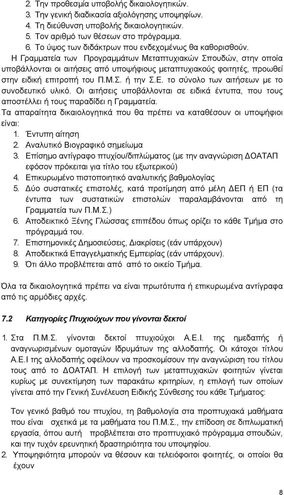 Η Γραµµατεία των Προγραμμάτων Μεταπτυχιακών Σπουδών, στην οποία υποβάλλονται οι αιτήσεις από υποψήφιους μεταπτυχιακούς φοιτητές, προωθεί στην ειδική επιτροπή του Π.Μ.Σ. ή την Σ.Ε.