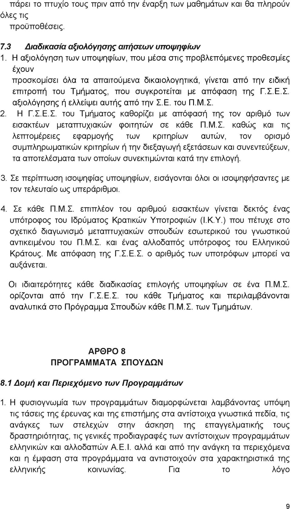 Σ.Ε.Σ. αξιολόγησης ή ελλείψει αυτής από την Σ.Ε. του Π.Μ.Σ. 2. Η Γ.Σ.Ε.Σ. του Τμήματος καθορίζει με απόφασή της τον αριθμό των εισακτέων μεταπτυχιακών φοιτητών σε κάθε Π.Μ.Σ. καθώς και τις λεπτομέρειες εφαρμογής των κριτηρίων αυτών, τον ορισμό συμπληρωματικών κριτηρίων ή την διεξαγωγή εξετάσεων και συνεντεύξεων, τα αποτελέσματα των οποίων συνεκτιμώνται κατά την επιλογή.