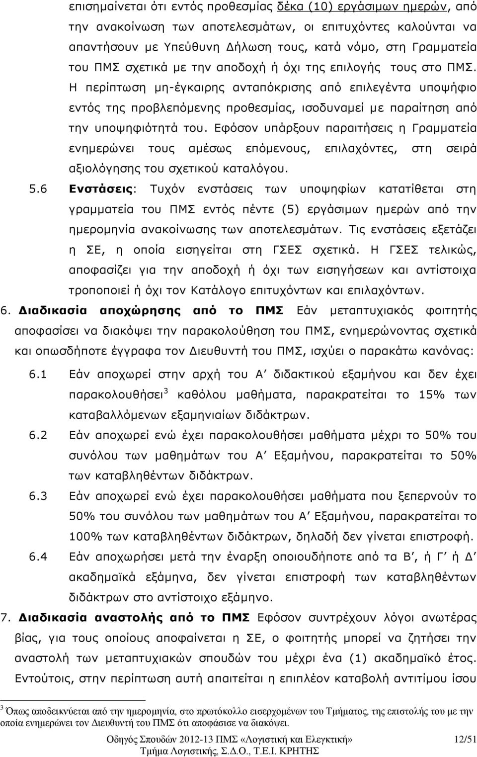 Η περίπτωση μη-έγκαιρης ανταπόκρισης από επιλεγέντα υποψήφιο εντός της προβλεπόμενης προθεσμίας, ισοδυναμεί με παραίτηση από την υποψηφιότητά του.