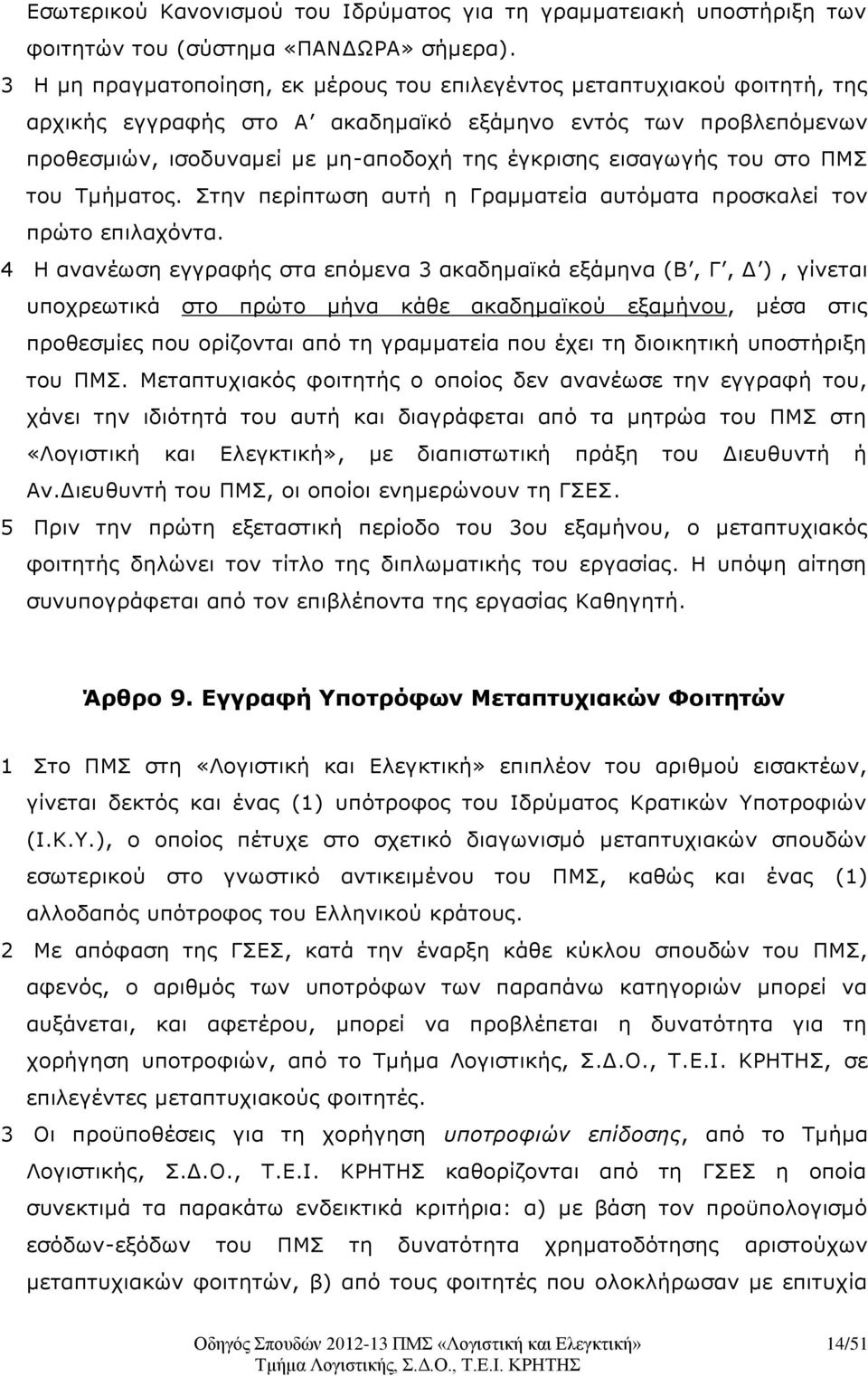 εισαγωγής του στο ΠΜΣ του Τμήματος. Στην περίπτωση αυτή η Γραμματεία αυτόματα προσκαλεί τον πρώτο επιλαχόντα.