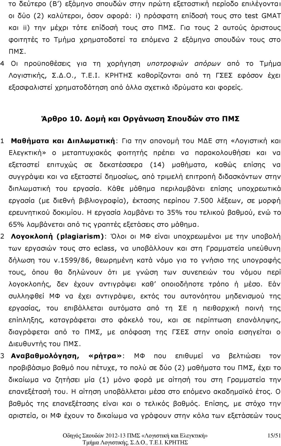 ΚΡΗΤΗΣ καθορίζονται από τη ΓΣΕΣ εφόσον έχει εξασφαλιστεί χρηματοδότηση από άλλα σχετικά ιδρύματα και φορείς. Άρθρο 10.