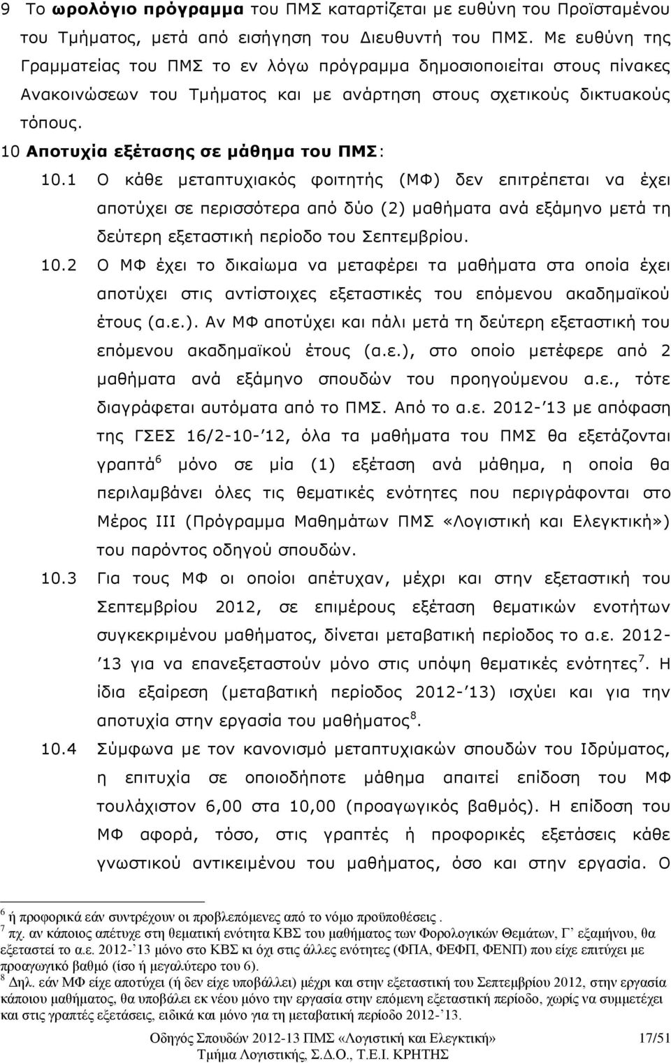 10 Αποτυχία εξέτασης σε μάθημα του ΠΜΣ: 10.