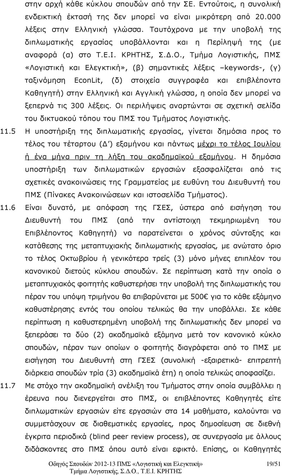 , Τμήμα Λογιστικής, ΠΜΣ «Λογιστική και Ελεγκτική», (β) σημαντικές λέξεις keywords-, (γ) ταξινόμηση EconLit, (δ) στοιχεία συγγραφέα και επιβλέποντα Καθηγητή) στην Ελληνική και Αγγλική γλώσσα, η οποία