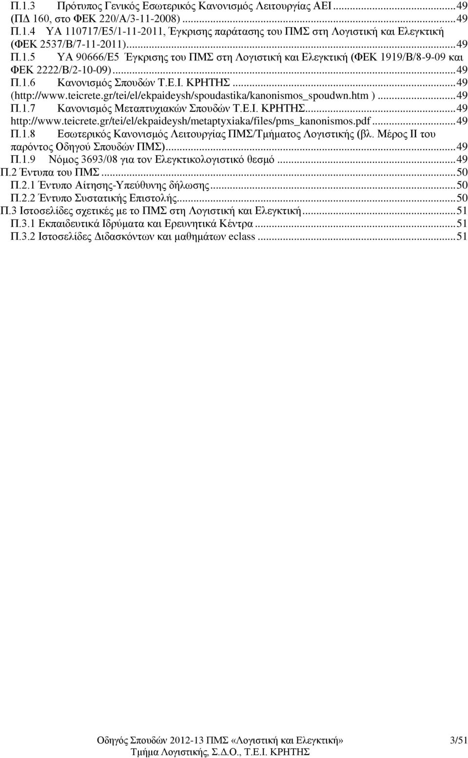 gr/tei/el/ekpaideysh/spoudastika/kanonismos_spoudwn.htm )... 49 Π.1.7 Κανονισμός Μεταπτυχιακών Σπουδών Τ.Ε.Ι. ΚΡΗΤΗΣ... 49 http://www.teicrete.gr/tei/el/ekpaideysh/metaptyxiaka/files/pms_kanonismos.