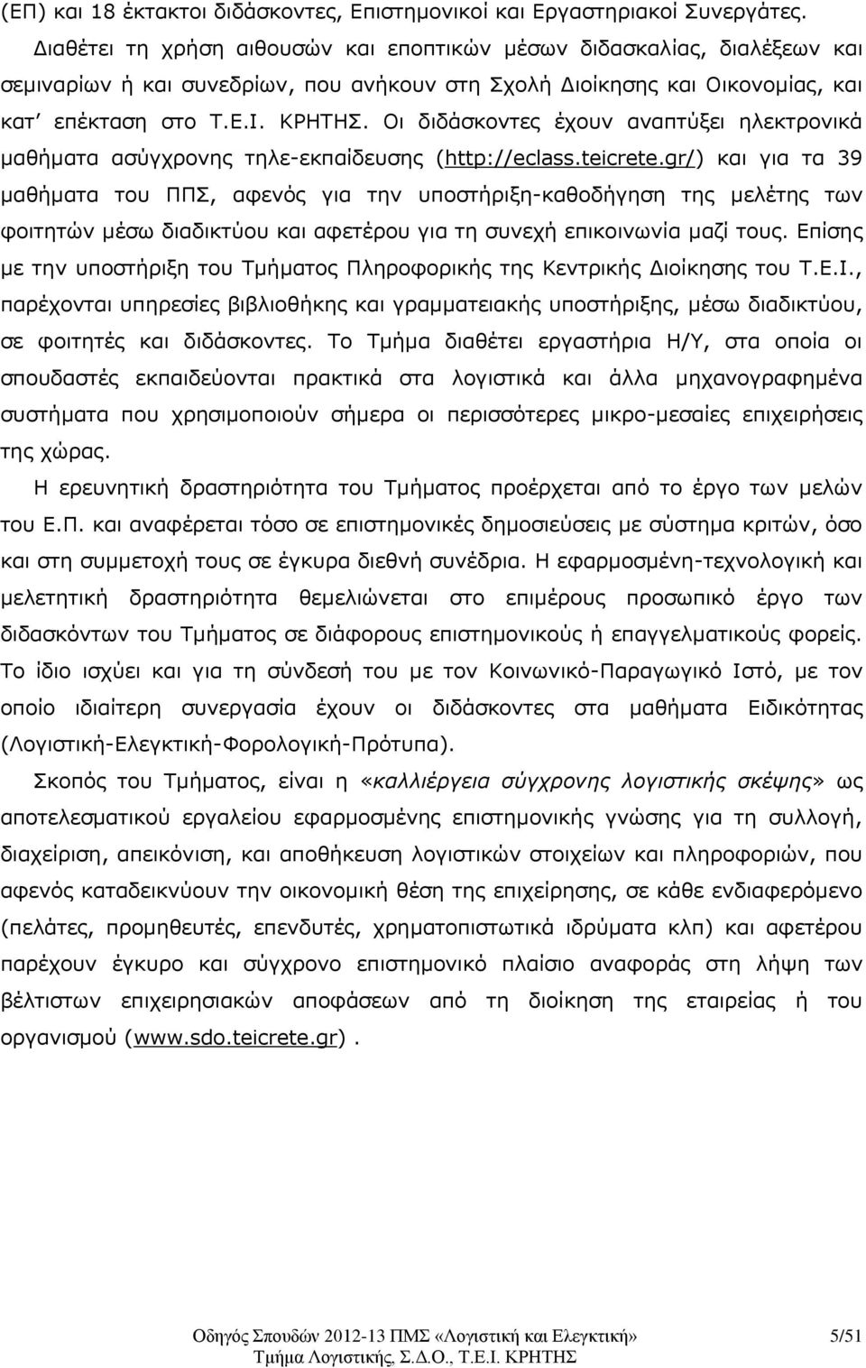 Οι διδάσκοντες έχουν αναπτύξει ηλεκτρονικά μαθήματα ασύγχρονης τηλε-εκπαίδευσης (http://eclass.teicrete.