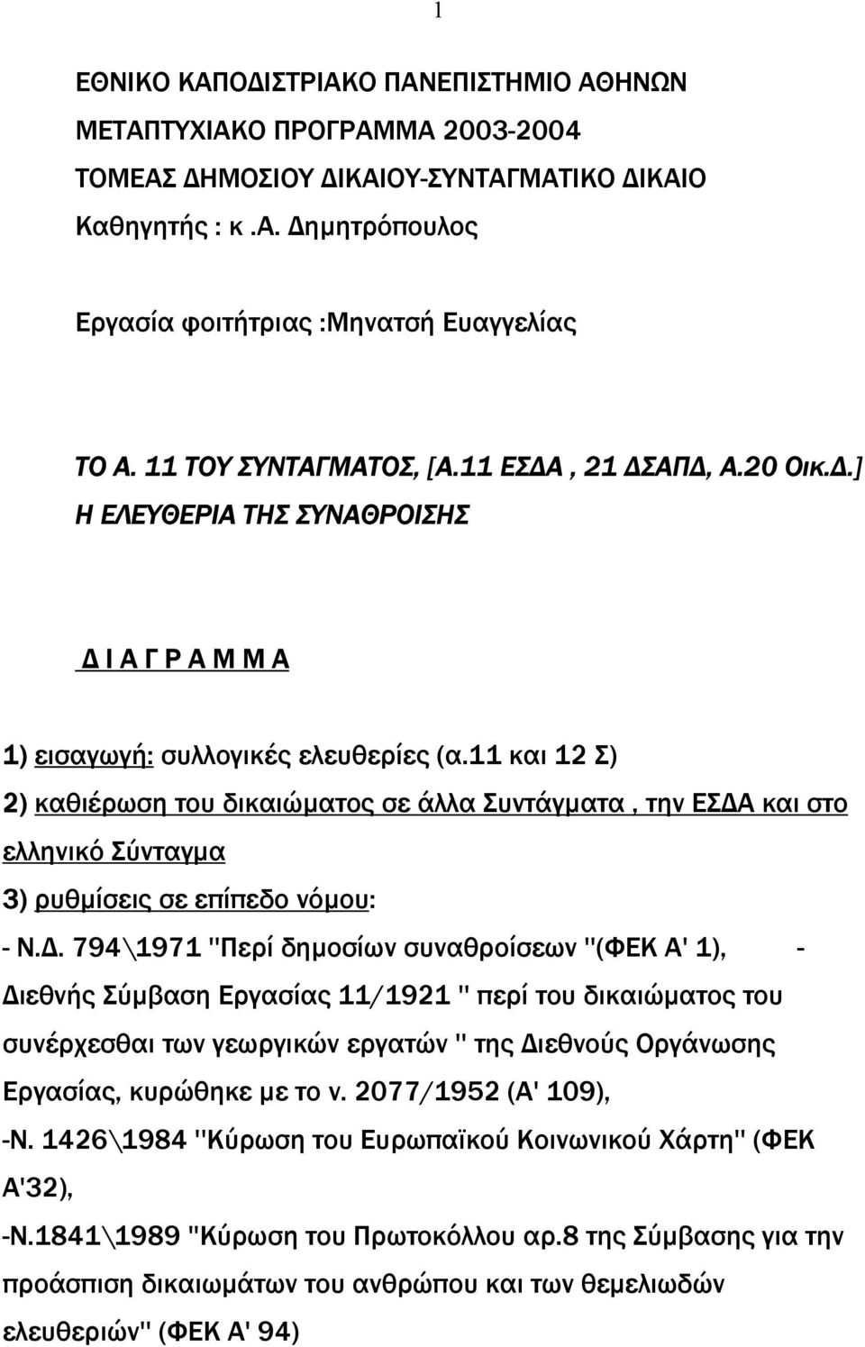 11 και 12 Σ) 2) καθιέρωση του δικαιώµατος σε άλλα Συντάγµατα, την ΕΣ Α και στο ελληνικό Σύνταγµα 3) ρυθµίσεις σε επίπεδο νόµου: - Ν.