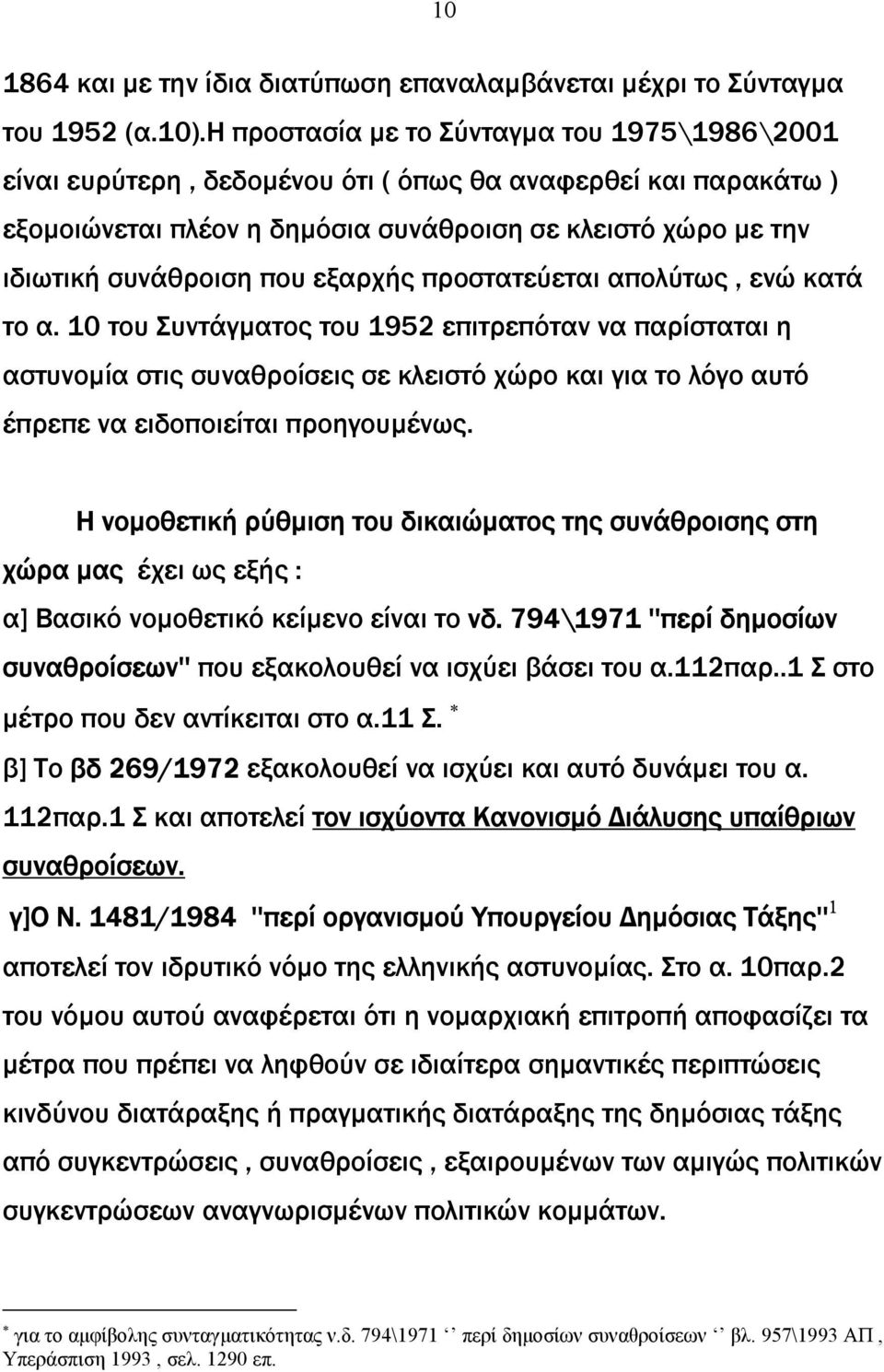 εξαρχής προστατεύεται απολύτως, ενώ κατά το α.