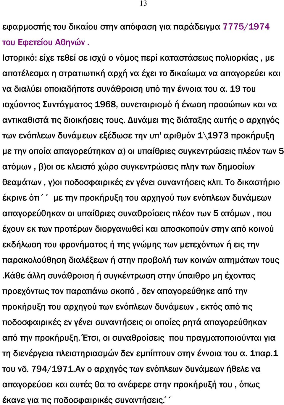 19 του ισχύοντος Συντάγµατος 1968, συνεταιρισµό ή ένωση προσώπων και να αντικαθιστά τις διοικήσεις τους.