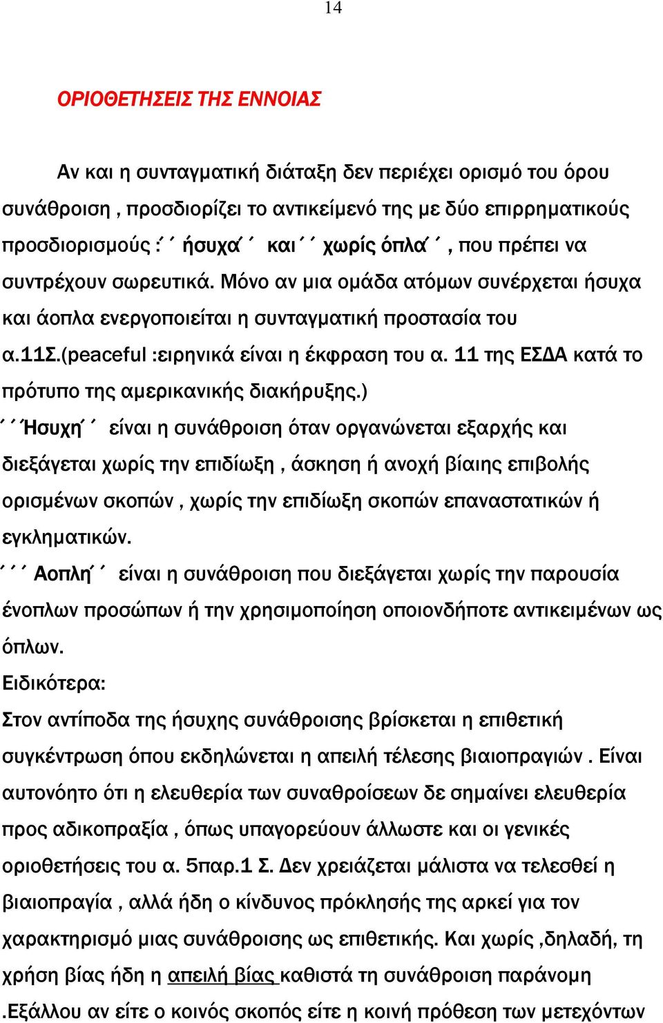 11 της ΕΣ Α κατά το πρότυπο της αµερικανικής διακήρυξης.