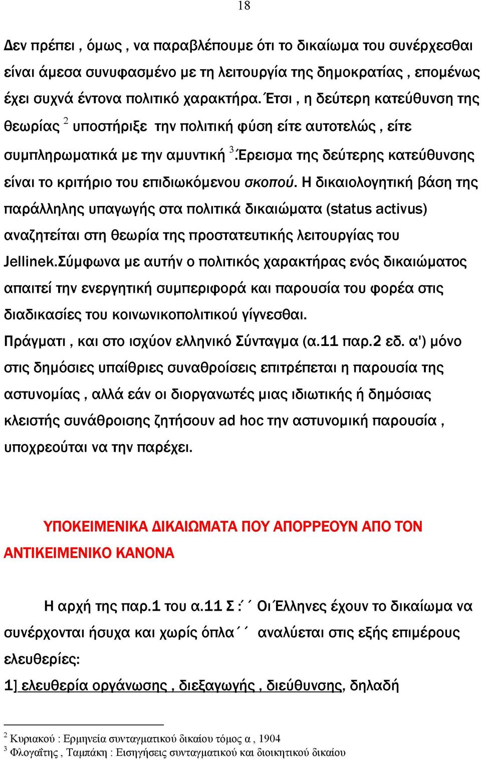 Η δικαιολογητική βάση της παράλληλης υπαγωγής στα πολιτικά δικαιώµατα (status activus) αναζητείται στη θεωρία της προστατευτικής λειτουργίας του Jellinek.