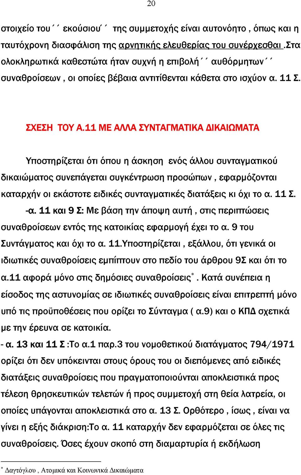 11 ΜΕ ΑΛΛΑ ΣΥΝΤΑΓΜΑΤΙΚΑ ΙΚΑΙΩΜΑΤΑ Υποστηρίζεται ότι όπου η άσκηση ενός άλλου συνταγµατικού δικαιώµατος συνεπάγεται συγκέντρωση προσώπων, εφαρµόζονται καταρχήν οι εκάστοτε ειδικές συνταγµατικές