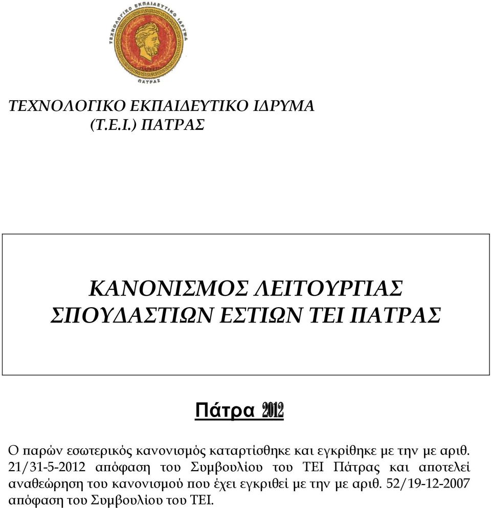 ΕΥΤΙΚΟ ΙΔΡΥΜΑ (Τ.Ε.Ι.) ΠΑΤΡΑΣ ΚΑΝΟΝΙΣΜΟΣ ΛΕΙΤΟΥΡΓΙΑΣ ΣΠΟΥΔΑΣΤΙΩΝ ΕΣΤΙΩΝ ΤΕΙ ΠΑΤΡΑΣ Πάτρα