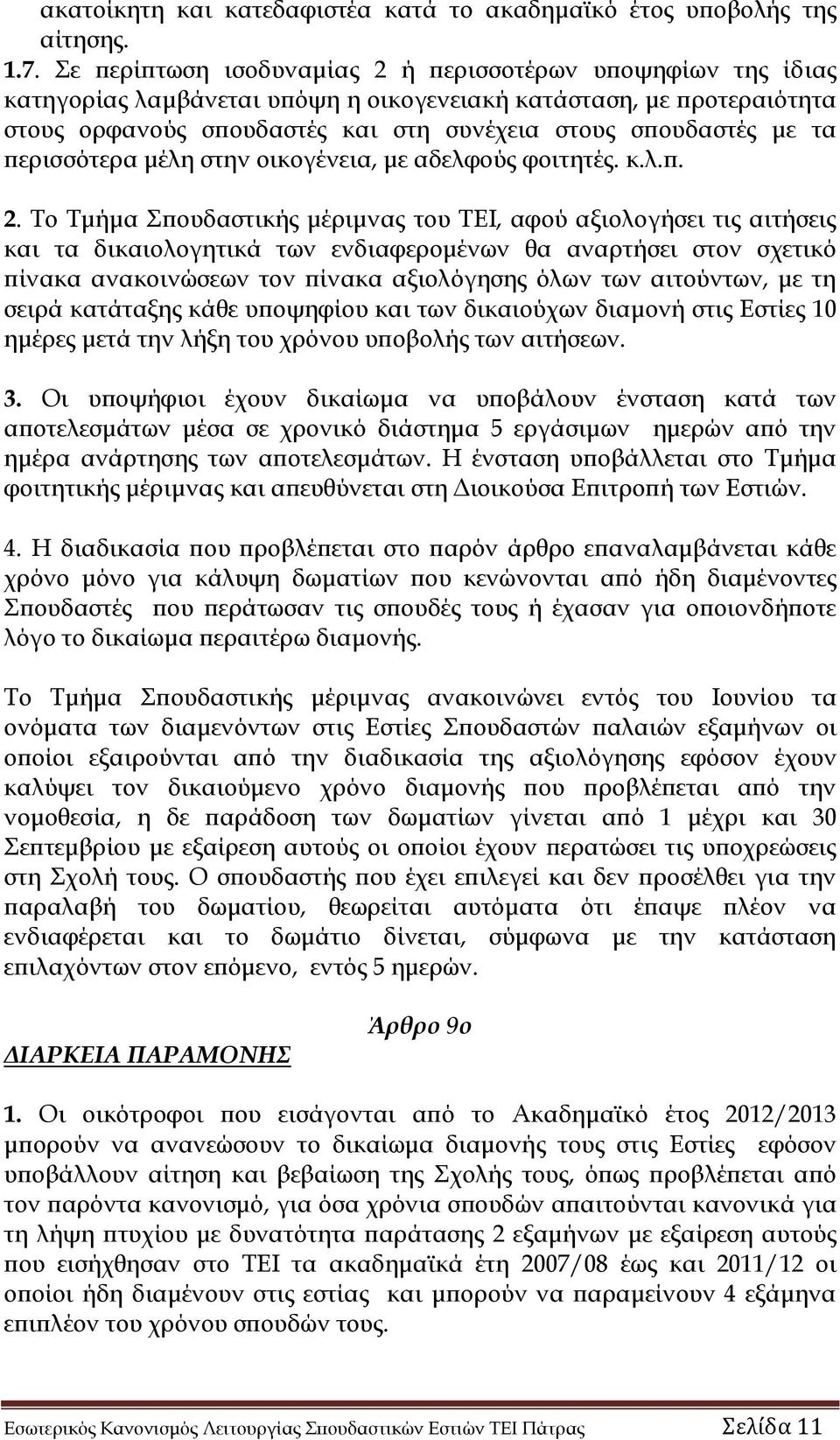 περισσότερα μέλη στην οικογένεια, με αδελφούς φοιτητές. κ.λ.π. 2.