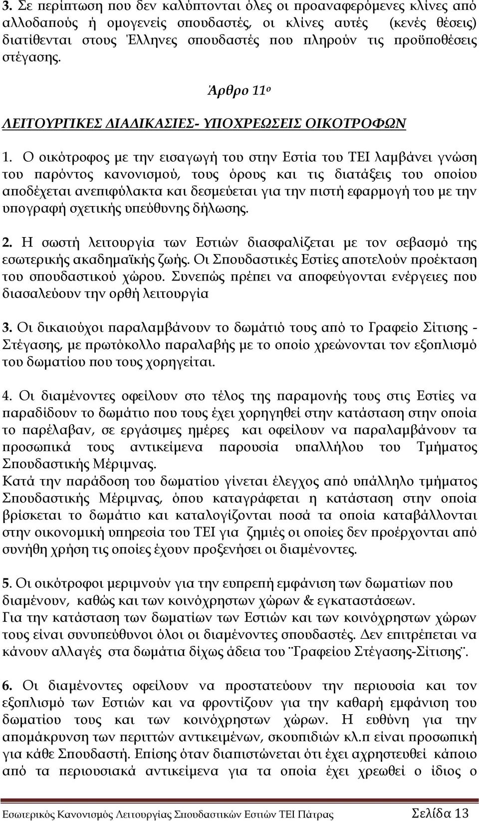 Ο οικότροφος με την εισαγωγή του στην Εστία του ΤΕΙ λαμβάνει γνώση του παρόντος κανονισμού, τους όρους και τις διατάξεις του οποίου αποδέχεται ανεπιφύλακτα και δεσμεύεται για την πιστή εφαρμογή του