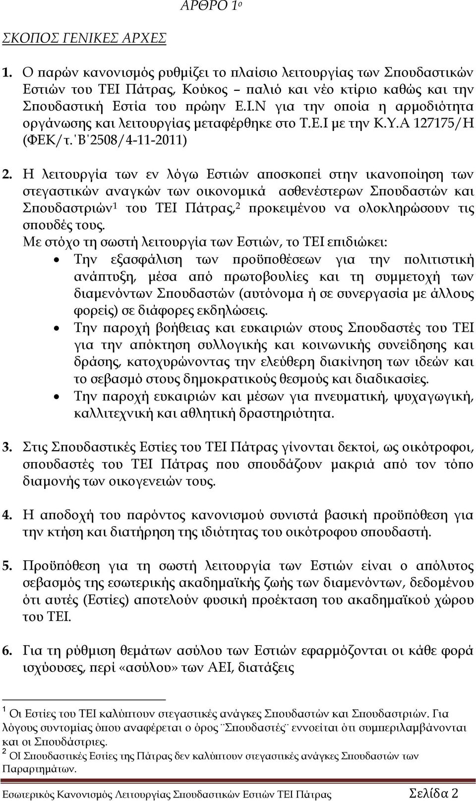 Η λειτουργία των εν λόγω Εστιών αποσκοπεί στην ικανοποίηση των στεγαστικών αναγκών των οικονομικά ασθενέστερων Σπουδαστών και Σπουδαστριών 1 του ΤΕΙ Πάτρας, 2 προκειμένου να ολοκληρώσουν τις σπουδές