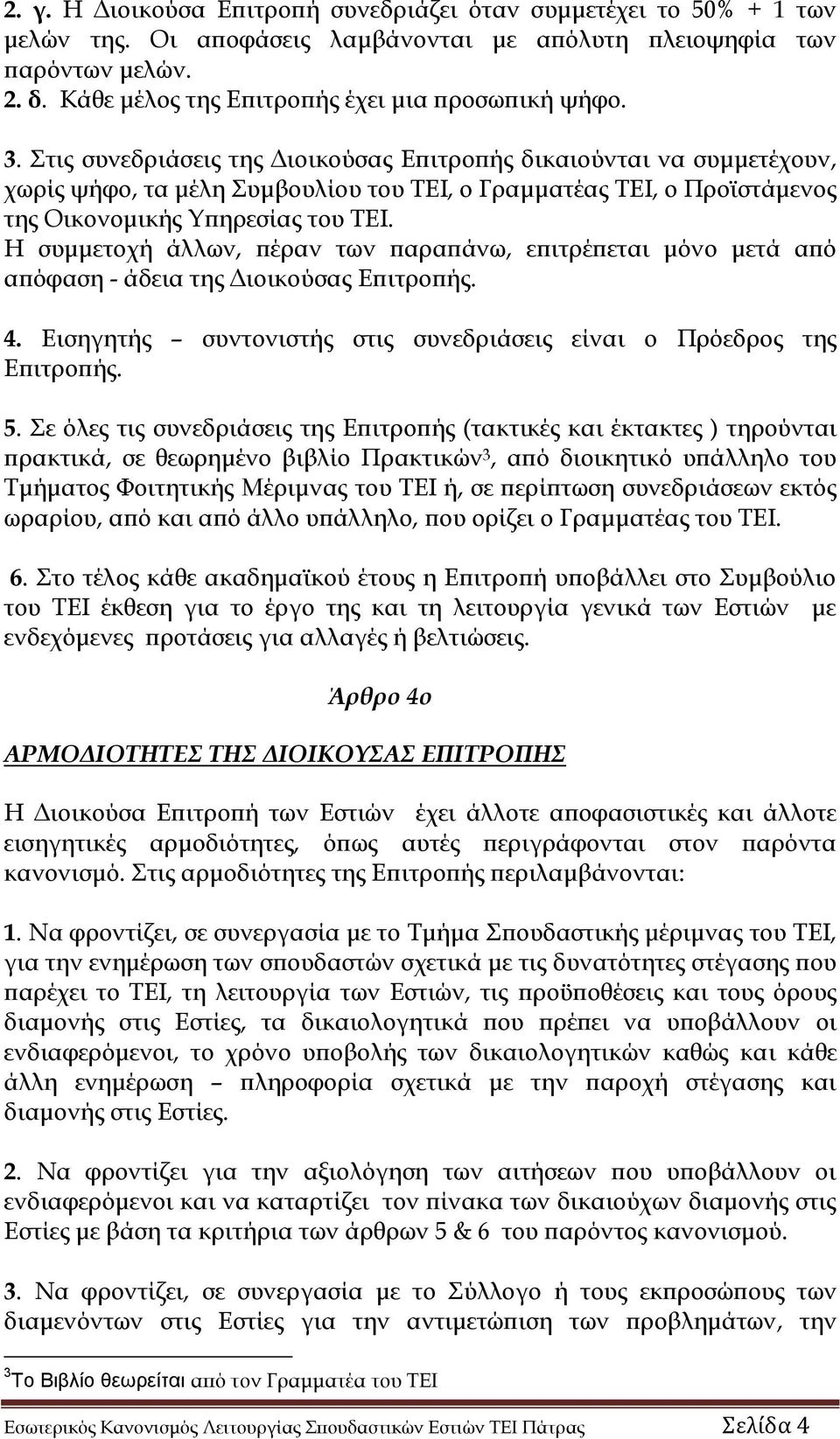 Στις συνεδριάσεις της Διοικούσας Επιτροπής δικαιούνται να συμμετέχουν, χωρίς ψήφο, τα μέλη Συμβουλίου του ΤΕΙ, ο Γραμματέας ΤΕΙ, ο Προϊστάμενος της Οικονομικής Υπηρεσίας του ΤΕΙ.