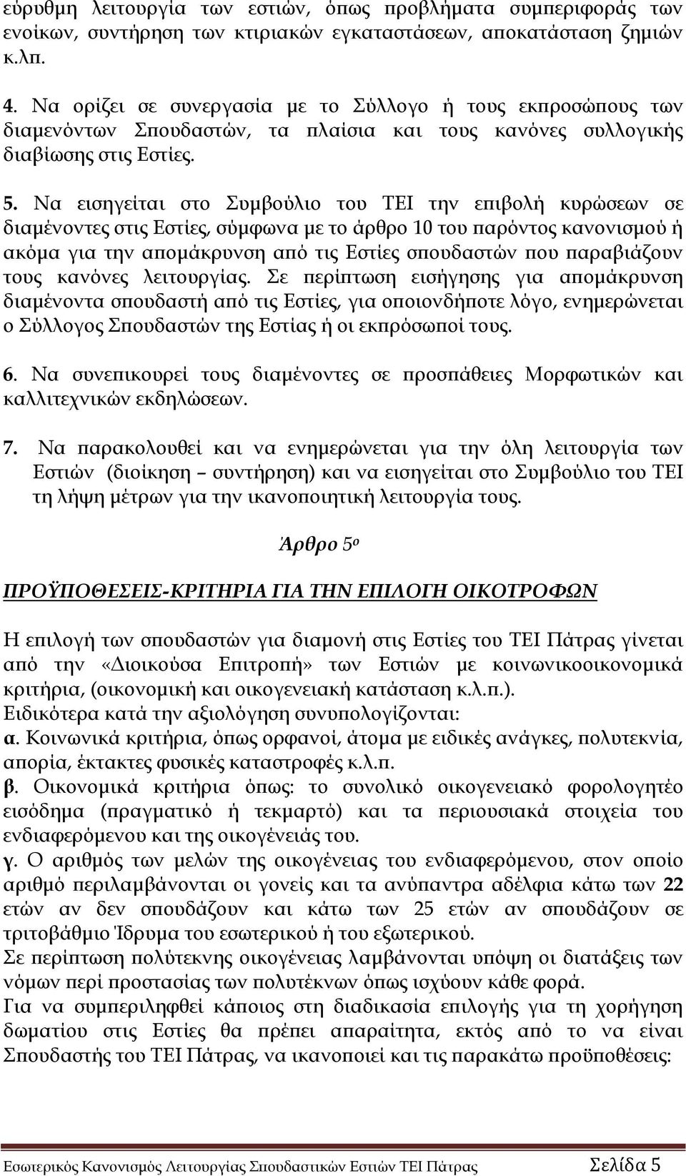 Να εισηγείται στο Συμβούλιο του ΤΕΙ την επιβολή κυρώσεων σε διαμένοντες στις Εστίες, σύμφωνα με το άρθρο 10 του παρόντος κανονισμού ή ακόμα για την απομάκρυνση από τις Εστίες σπουδαστών που