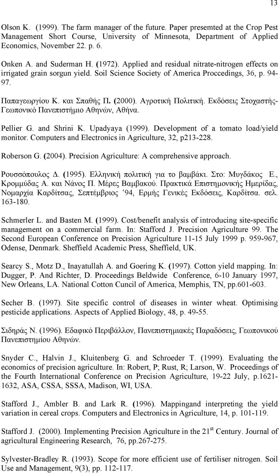 Αγροτική Πολιτική. Εκδόσεις Στοχαστής- Γεωπονικό Πανεπιστήµιο Αθηνών, Αθήνα. Pellier G. and Shrini K. Upadyaya (1999). Development of a tomato load/yield monitor.