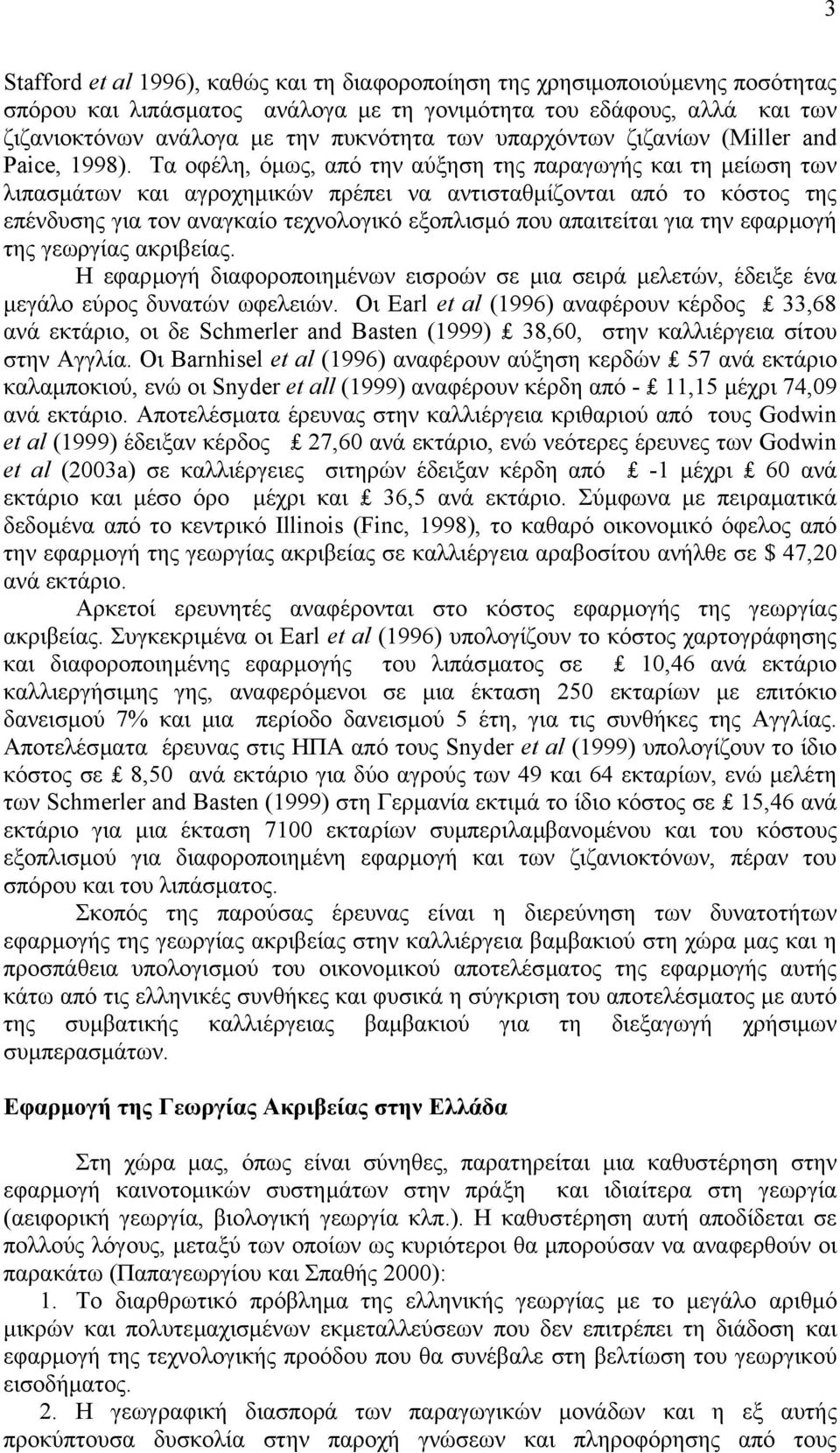 Τα οφέλη, όµως, από την αύξηση της παραγωγής και τη µείωση των λιπασµάτων και αγροχηµικών πρέπει να αντισταθµίζονται από το κόστος της επένδυσης για τον αναγκαίο τεχνολογικό εξοπλισµό που απαιτείται