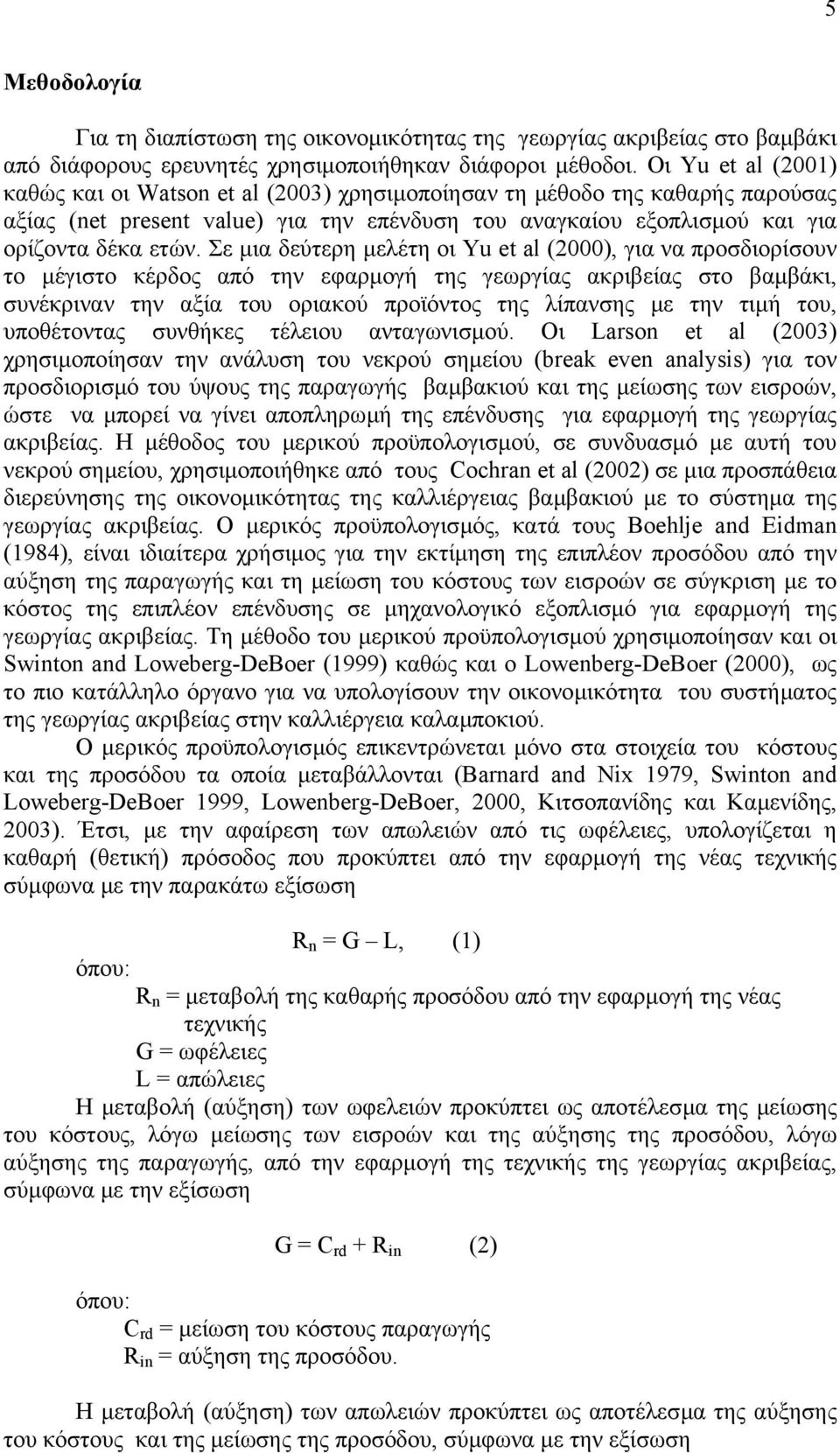 Σε µια δεύτερη µελέτη οι Yu et al (2000), για να προσδιορίσουν το µέγιστο κέρδος από την εφαρµογή της γεωργίας ακριβείας στο βαµβάκι, συνέκριναν την αξία του οριακού προϊόντος της λίπανσης µε την