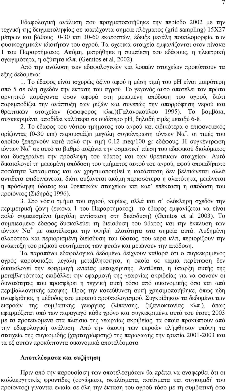 Ακόµη, µετρήθηκε η συµπίεση του εδάφους, η ηλεκτρική αγωγιµότητα, η οξύτητα κλπ. (Gemtos et al, 2002). Από την ανάλυση των εδαφολογικών και λοιπών στοιχείων προκύπτουν τα εξής δεδοµένα: 1.