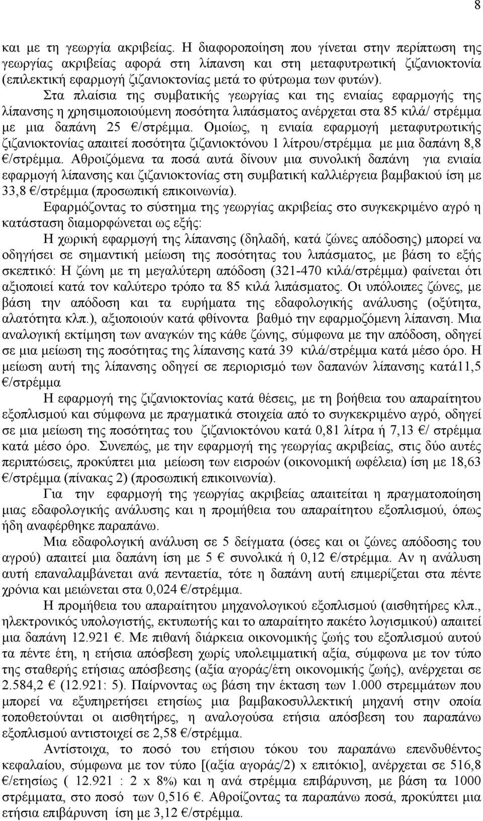 Στα πλαίσια της συµβατικής γεωργίας και της ενιαίας εφαρµογής της λίπανσης η χρησιµοποιούµενη ποσότητα λιπάσµατος ανέρχεται στα 85 κιλά/ στρέµµα µε µια δαπάνη 25 /στρέµµα.