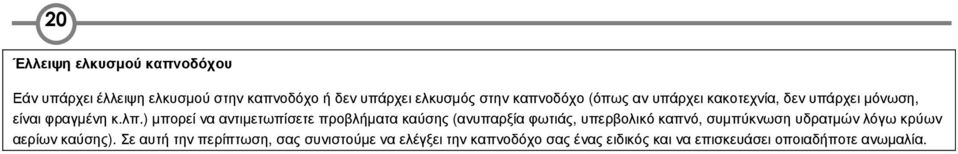 ) µπορεί να αντιµετωπίσετε προβλήµατα καύσης (ανυπαρξία φωτιάς, υπερβολικό καπνό, συµπύκνωση υδρατµών λόγω