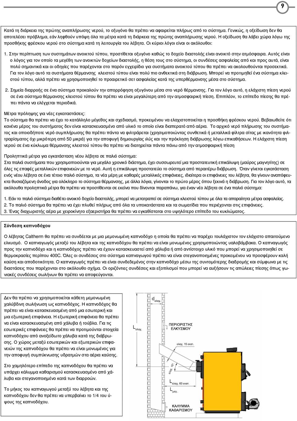 Η οξείδωση θα λάβει χώρα λόγω της προσθήκης φρέσκου νερού στο σύστηµα κατά τη λειτουργία του λέβητα. Οι κύριοι λόγοι είναι οι ακόλουθοι: 1.