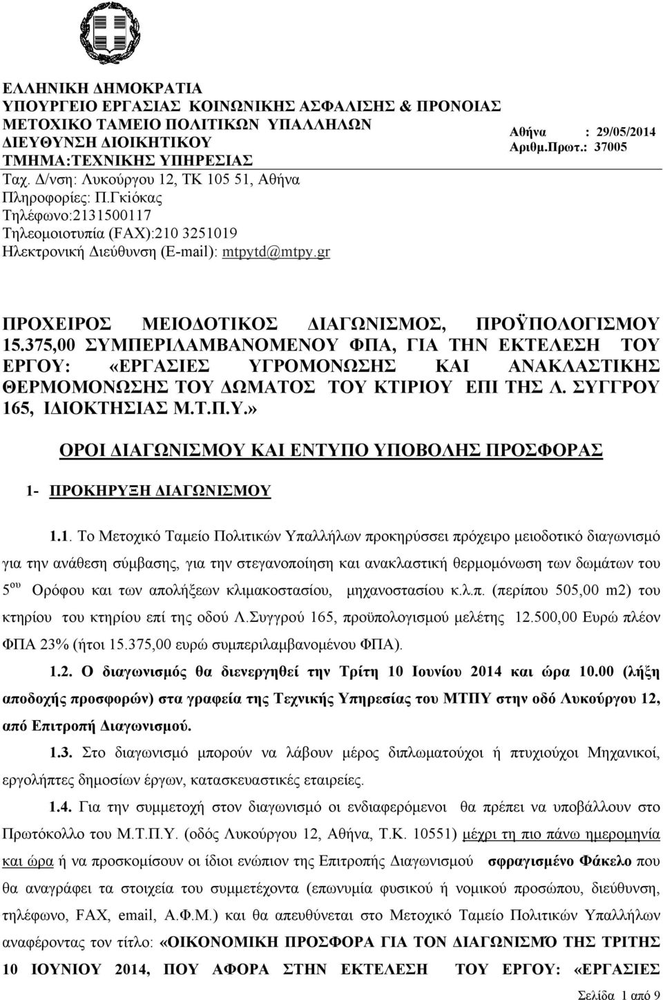 : 37005 ΠΡΟΧΕΙΡΟΣ ΜΕΙΟΔΟΤΙΚΟΣ ΔΙΑΓΩΝΙΣΜΟΣ, ΠΡΟΫΠΟΛΟΓΙΣΜΟΥ 15.