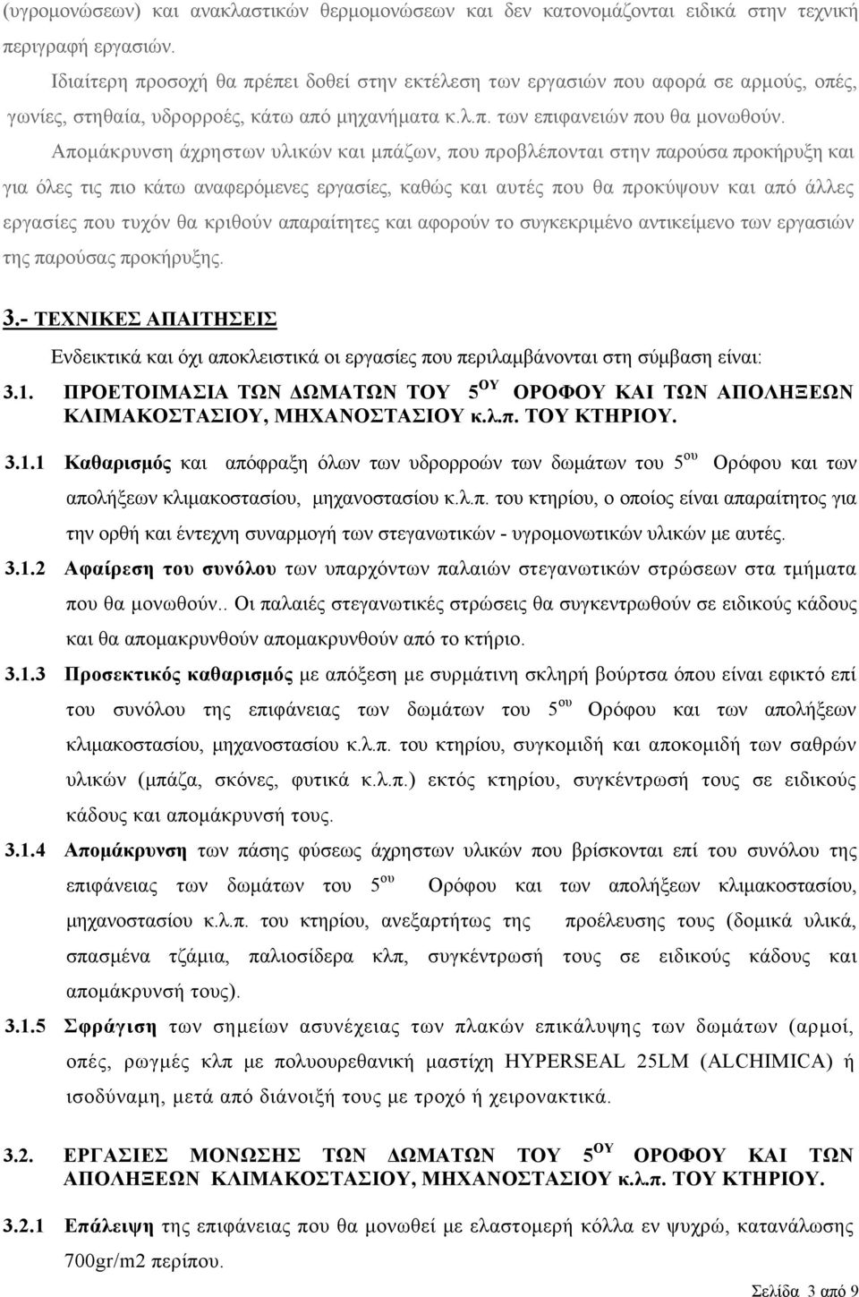 Απομάκρυνση άχρηστων υλικών και μπάζων, που προβλέπονται στην παρούσα προκήρυξη και για όλες τις πιο κάτω αναφερόμενες εργασίες, καθώς και αυτές που θα προκύψουν και από άλλες εργασίες που τυχόν θα
