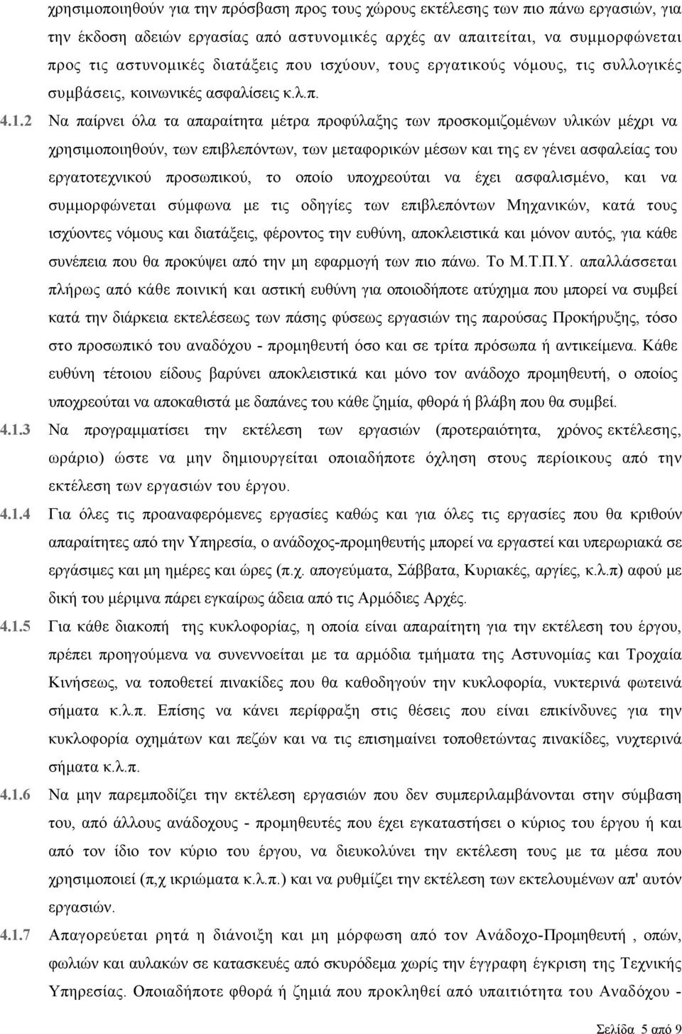 2 Να παίρνει όλα τα απαραίτητα μέτρα προφύλαξης των προσκομιζομένων υλικών μέχρι να χρησιμοποιηθούν, των επιβλεπόντων, των μεταφορικών μέσων και της εν γένει ασφαλείας του εργατοτεχνικού προσωπικού,