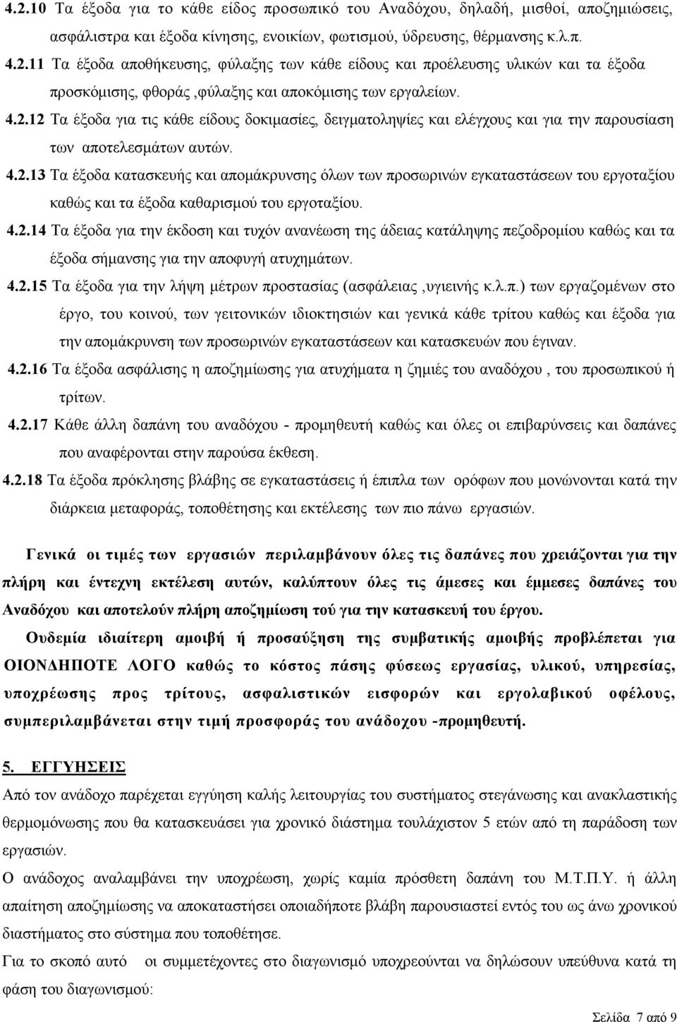 4.2.14 Τα έξοδα για την έκδοση και τυχόν ανανέωση της άδειας κατάληψης πεζοδρομίου καθώς και τα έξοδα σήμανσης για την αποφυγή ατυχημάτων. 4.2.15 Τα έξοδα για την λήψη μέτρων προστασίας (ασφάλειας,υγιεινής κ.