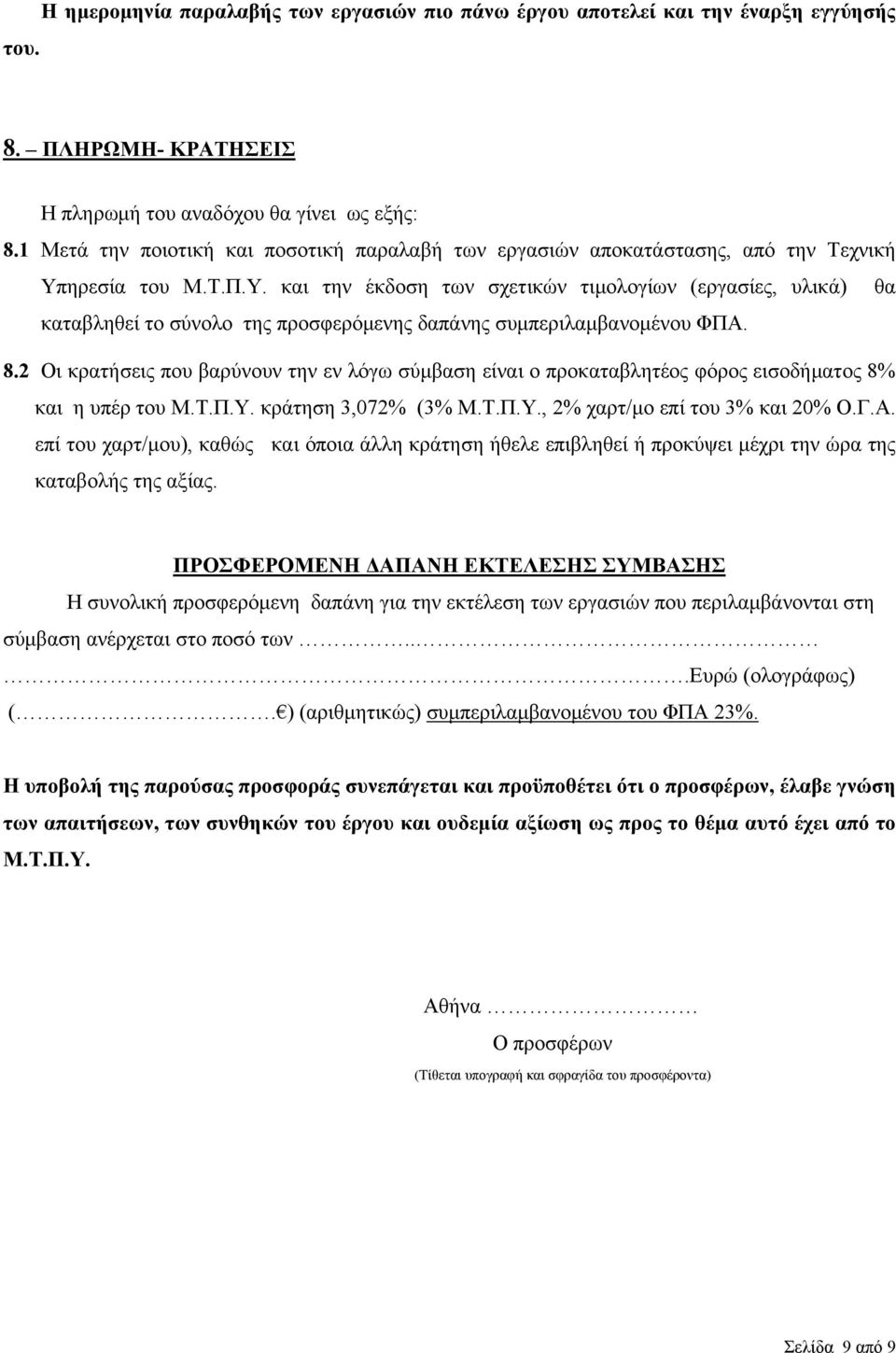 ηρεσία του Μ.Τ.Π.Υ. και την έκδοση των σχετικών τιμολογίων (εργασίες, υλικά) θα καταβληθεί το σύνολο της προσφερόμενης δαπάνης συμπεριλαμβανομένου ΦΠΑ. 8.