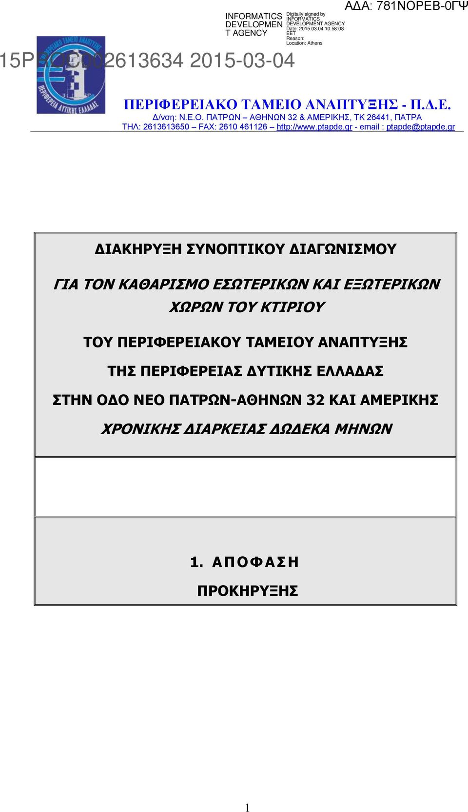 gr ΔΙΑΚΗΡΥΞΗ ΣΥΝΟΠΤΙΚΟΥ ΔΙΑΓΩΝΙΣΜΟΥ ΓΙΑ ΤΟΝ ΚΑΘΑΡΙΣΜΟ ΕΣΩΤΕΡΙΚΩΝ ΚΑΙ ΕΞΩΤΕΡΙΚΩΝ ΧΩΡΩΝ ΤΟΥ ΚΤΙΡΙΟΥ ΤΟΥ