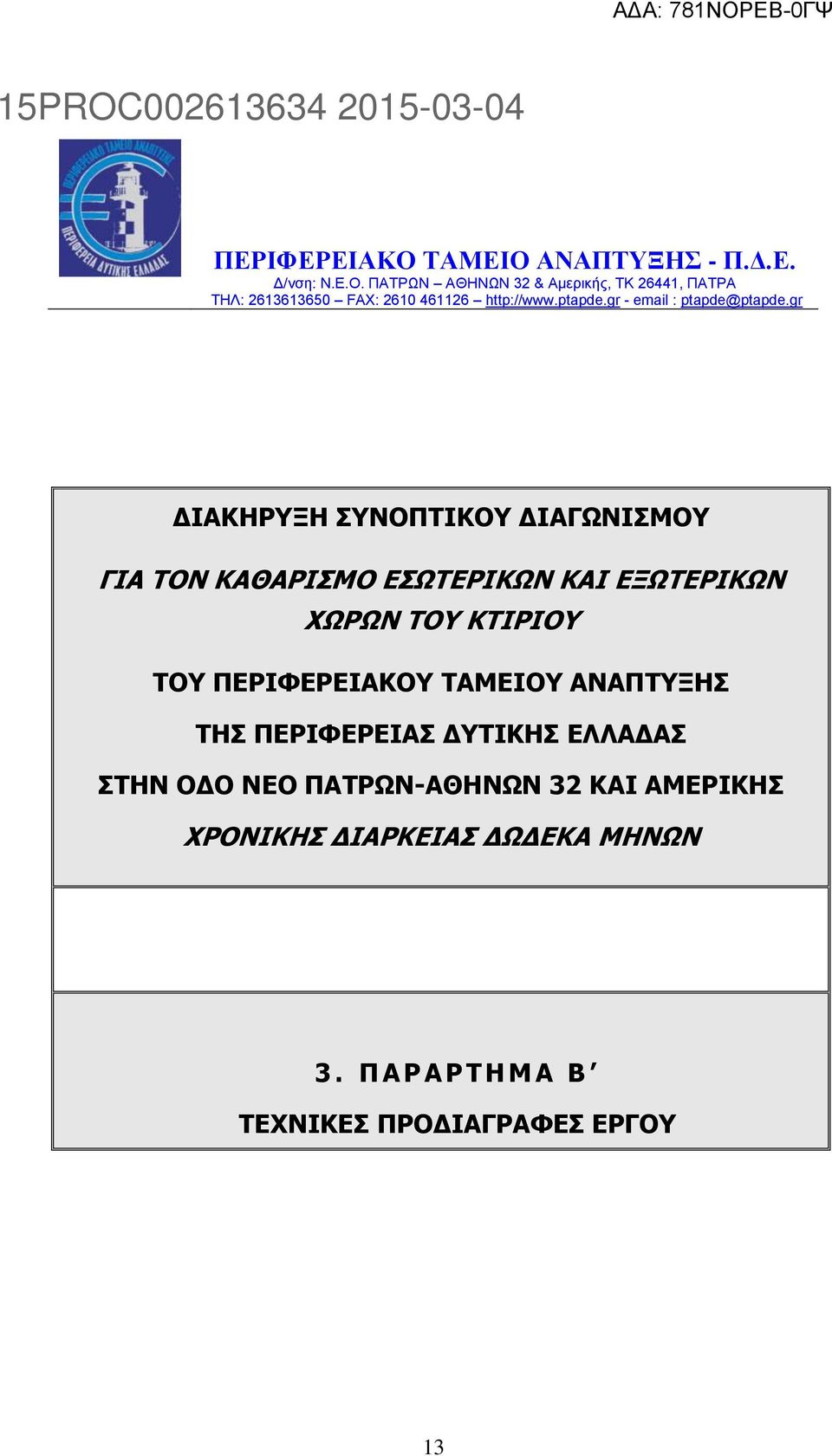 gr ΔΙΑΚΗΡΥΞΗ ΣΥΝΟΠΤΙΚΟΥ ΔΙΑΓΩΝΙΣΜΟΥ ΓΙΑ ΤΟΝ ΚΑΘΑΡΙΣΜΟ ΕΣΩΤΕΡΙΚΩΝ ΚΑΙ ΕΞΩΤΕΡΙΚΩΝ ΧΩΡΩΝ ΤΟΥ ΚΤΙΡΙΟΥ ΤΟΥ ΠΕΡΙΦΕΡΕΙΑΚΟΥ