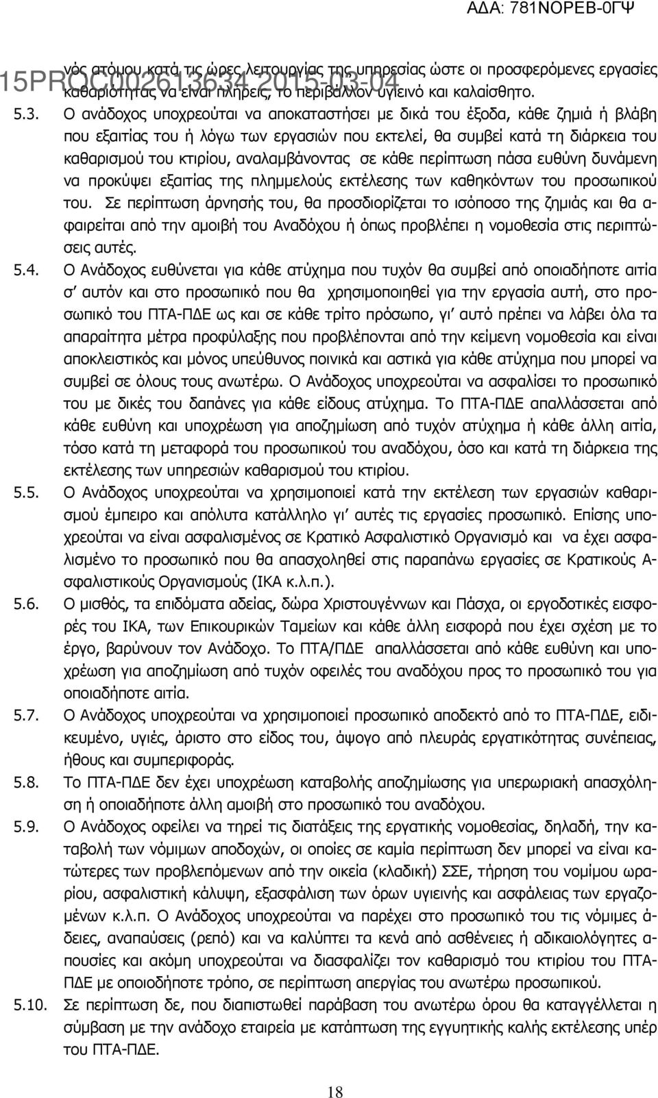 σε κάθε περίπτωση πάσα ευθύνη δυνάμενη να προκύψει εξαιτίας της πλημμελούς εκτέλεσης των καθηκόντων του προσωπικού του.