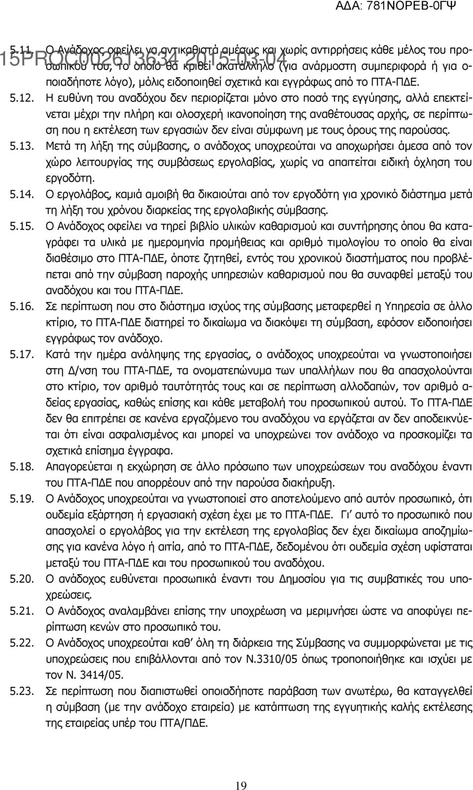 H ευθύνη του αναδόχου δεν περιορίζεται μόνο στο ποσό της εγγύησης, αλλά επεκτείνεται μέχρι την πλήρη και ολοσχερή ικανοποίηση της αναθέτουσας αρχής, σε περίπτωση που η εκτέλεση των εργασιών δεν είναι