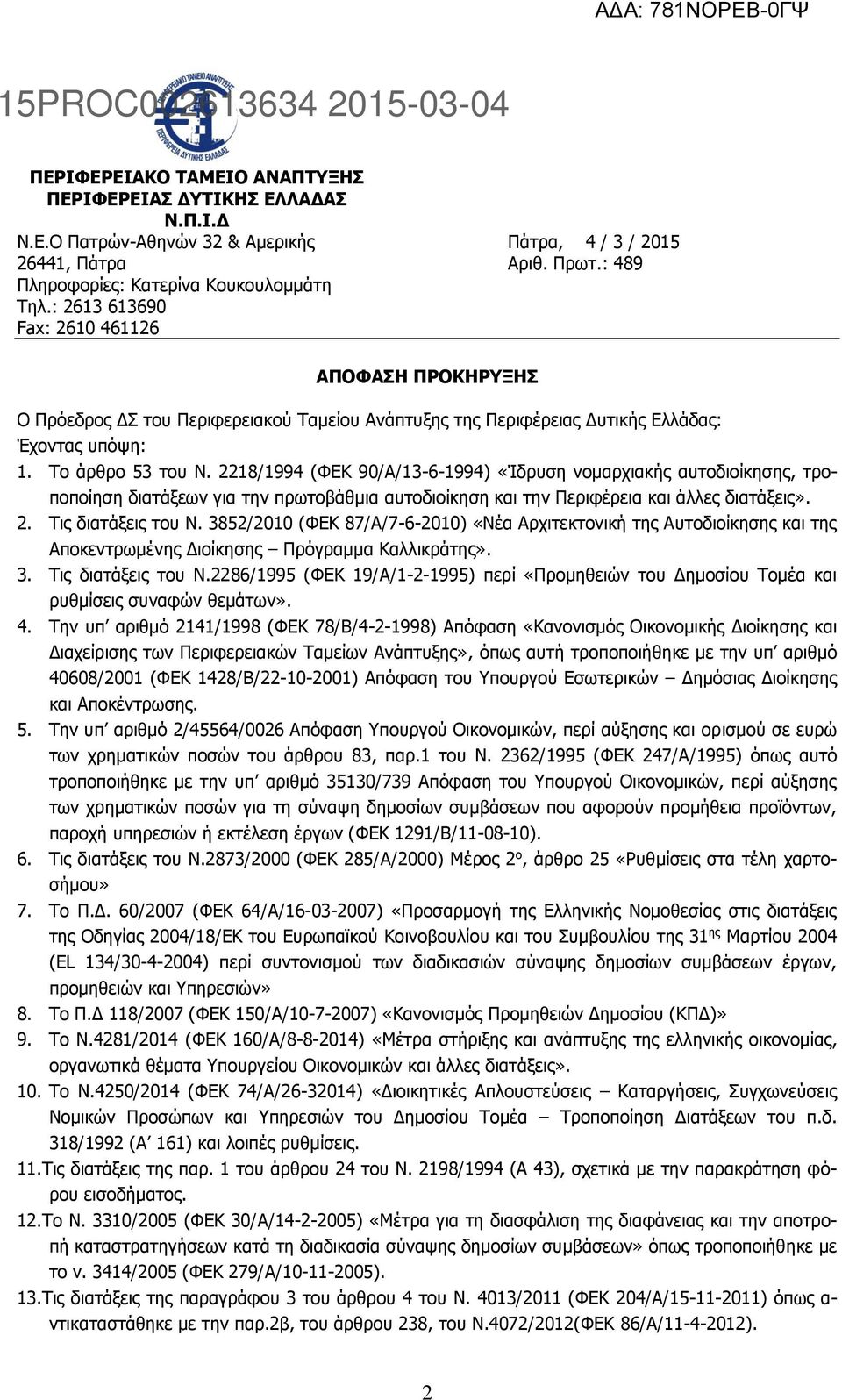 Το άρθρο 53 του Ν. 2218/1994 (ΦΕΚ 90/Α/13-6-1994) «Ίδρυση νομαρχιακής αυτοδιοίκησης, τροποποίηση διατάξεων για την πρωτοβάθμια αυτοδιοίκηση και την Περιφέρεια και άλλες διατάξεις». 2. Τις διατάξεις του Ν.