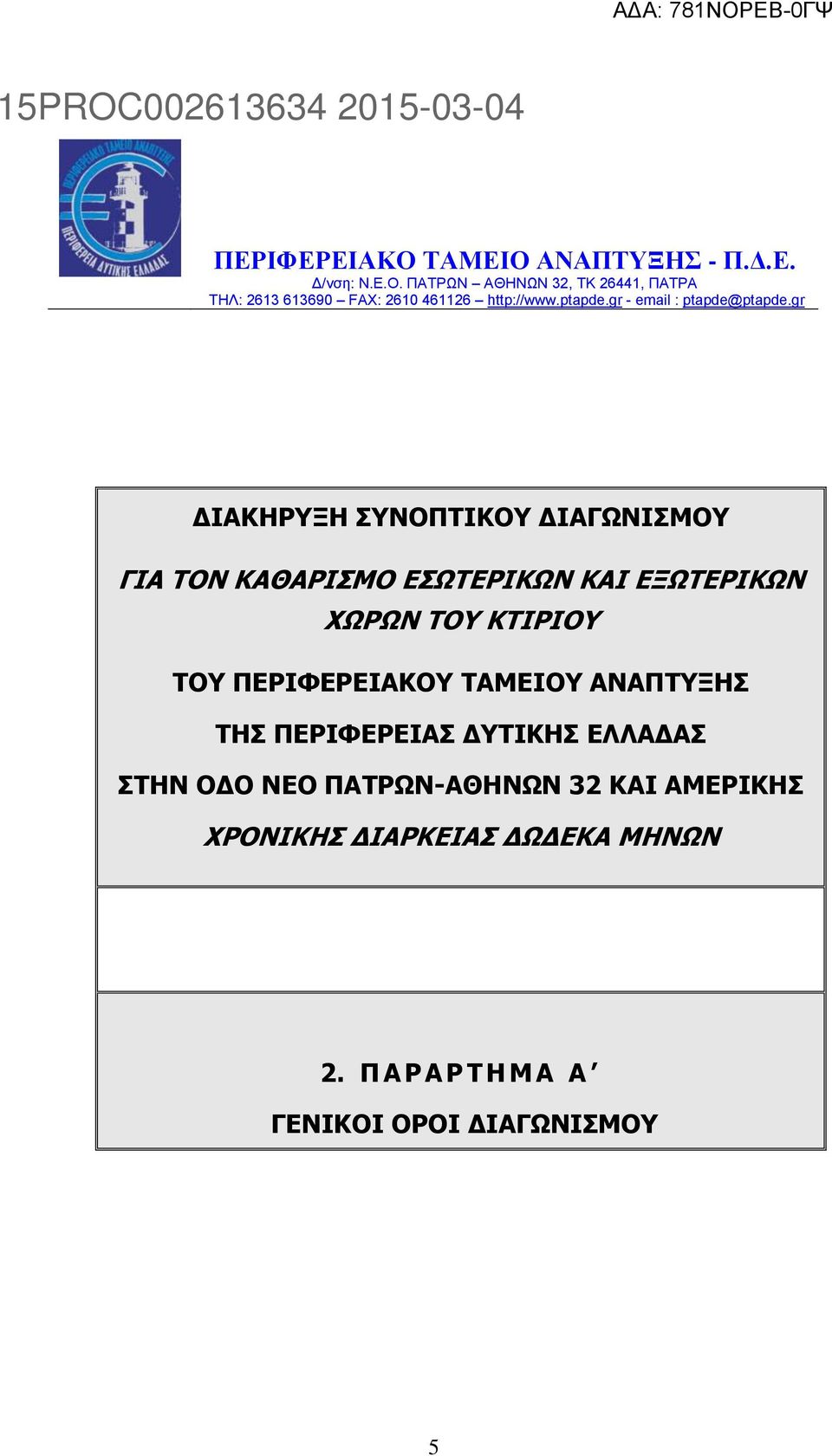 gr ΔΙΑΚΗΡΥΞΗ ΣΥΝΟΠΤΙΚΟΥ ΔΙΑΓΩΝΙΣΜΟΥ ΓΙΑ ΤΟΝ ΚΑΘΑΡΙΣΜΟ ΕΣΩΤΕΡΙΚΩΝ ΚΑΙ ΕΞΩΤΕΡΙΚΩΝ ΧΩΡΩΝ ΤΟΥ ΚΤΙΡΙΟΥ ΤΟΥ