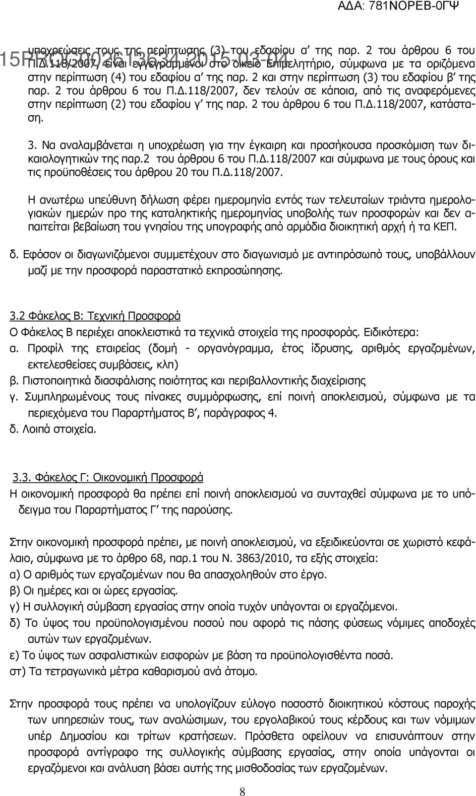 118/2007, δεν τελούν σε κάποια, από τις αναφερόμενες στην περίπτωση (2) του εδαφίου γ της παρ. 2 του άρθρου 6 του Π.Δ.118/2007, κατάσταση. 3.