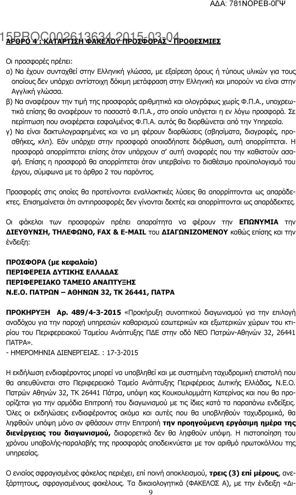 Σε περίπτωση που αναφέρεται εσφαλμένος Φ.Π.Α. αυτός θα διορθώνεται από την Υπηρεσία. γ) Να είναι δακτυλογραφημένες και να μη φέρουν διορθώσεις (σβησίματα, διαγραφές, προσθήκες, κλπ).