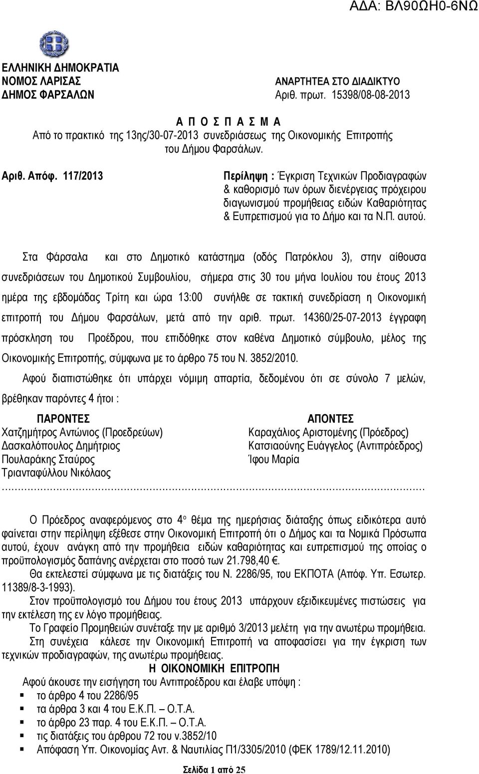 117/2013 Περίληψη : Έγκριση Τεχνικών Προδιαγραφών & καθορισμό των όρων διενέργειας πρόχειρου διαγωνισμού προμήθειας ειδών Καθαριότητας & Ευπρεπισμού για το Δήμο και τα Ν.Π. αυτού.