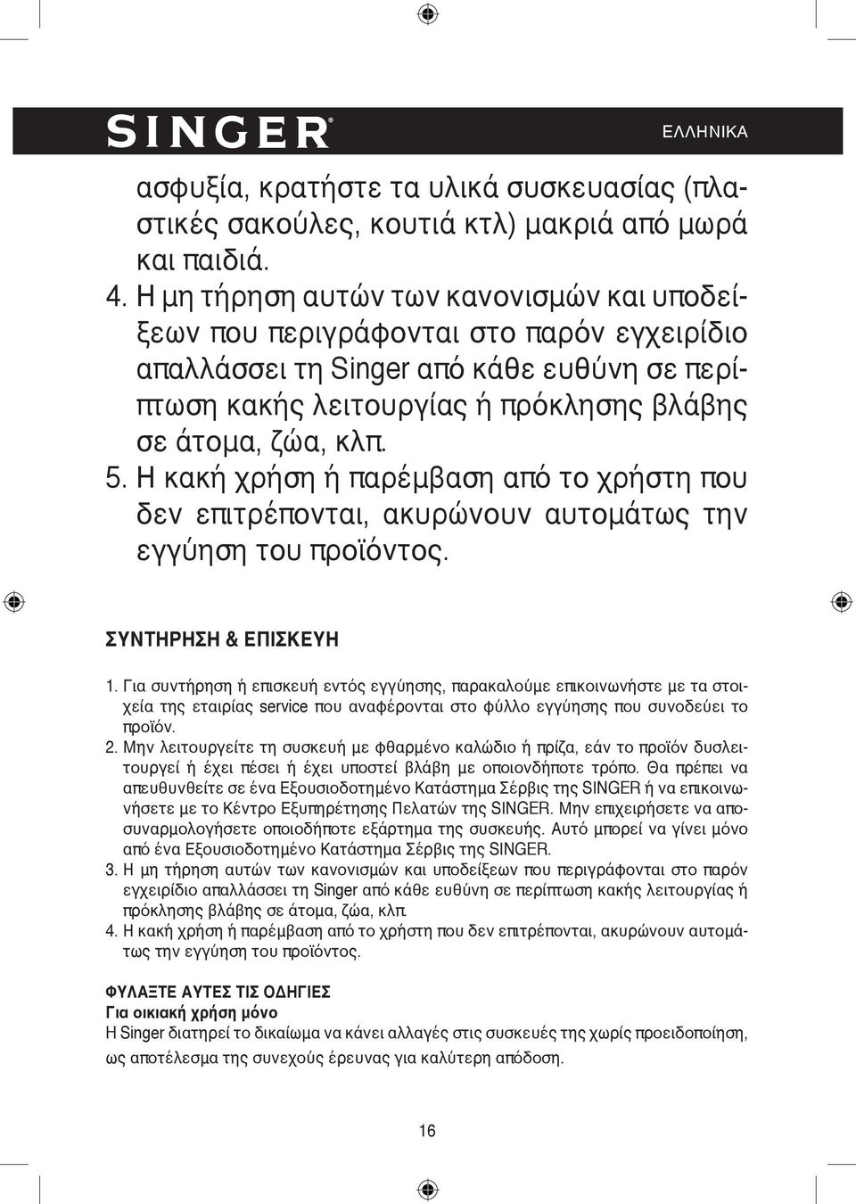 Η κακή χρήση ή παρέμβαση από το χρήστη που δεν επιτρέπονται, ακυρώνουν αυτομάτως την εγγύηση του προϊόντος. ΣΥΝΤΗΡΗΣΗ & ΕΠΙΣΚΕΥΗ 1.