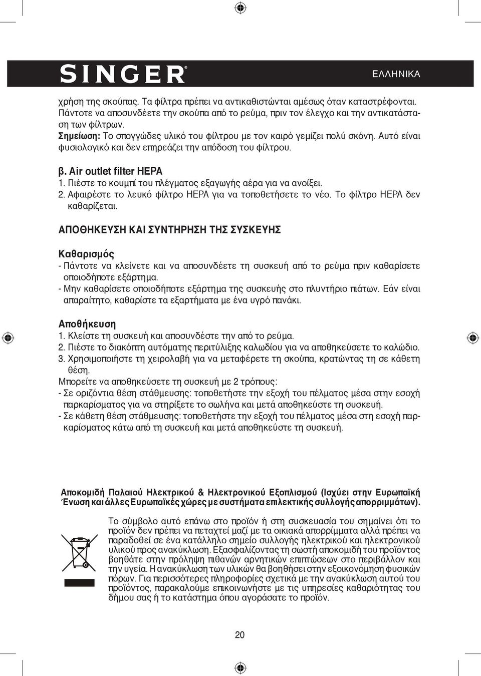 Πιέστε το κουμπί του πλέγματος εξαγωγής αέρα για να ανοίξει. 2. Αφαιρέστε το λευκό φίλτρο HEPA για να τοποθετήσετε το νέο. Το φίλτρο HEPA δεν καθαρίζεται.