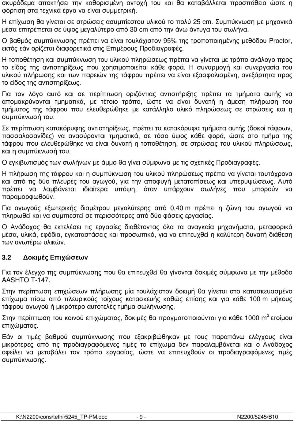 Ο βαθµός συµπύκνωσης πρέπει να είναι τουλάχιστον 95% της τροποποιηµένης µεθόδου Proctor, εκτός εάν ορίζεται διαφορετικά στις Επιµέρους Προδιαγραφές.