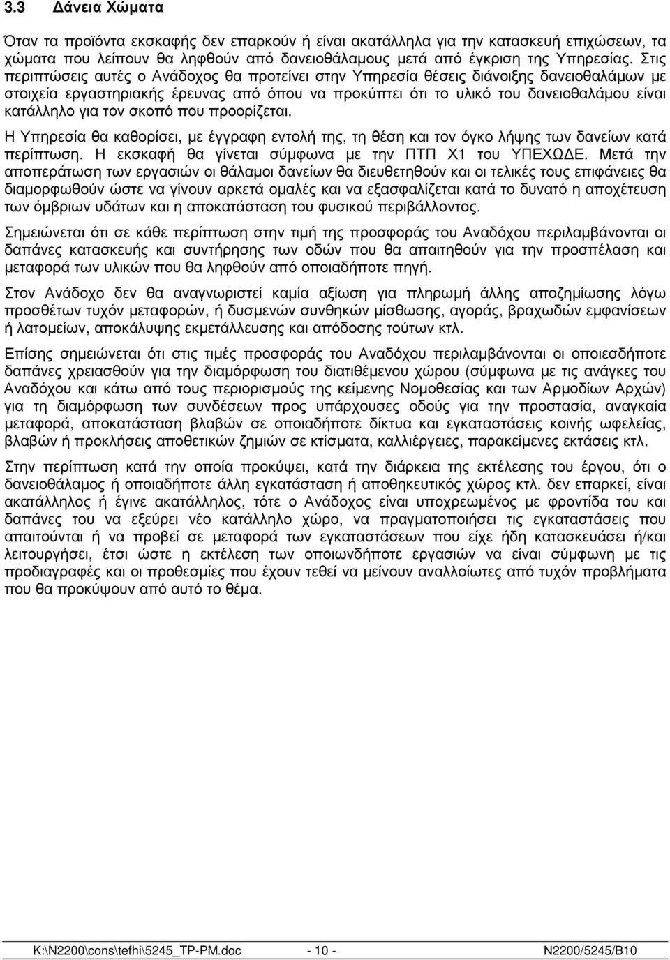 τον σκοπό που προορίζεται. Η Υπηρεσία θα καθορίσει, µε έγγραφη εντολή της, τη θέση και τον όγκο λήψης των δανείων κατά περίπτωση. Η εκσκαφή θα γίνεται σύµφωνα µε την ΠΤΠ Χ1 του ΥΠΕΧΩ Ε.