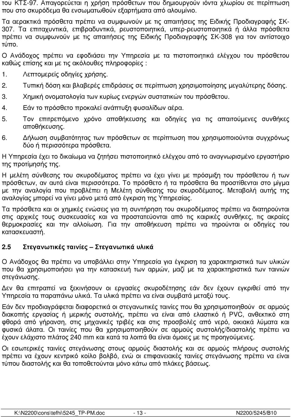 Τα επιταχυντικά, επιβραδυντικά, ρευστοποιητικά, υπερ-ρευστοποιητικά ή άλλα πρόσθετα πρέπει να συµφωνούν µε τις απαιτήσεις της Ειδικής Προδιαγραφής ΣΚ-308 για τον αντίστοιχο τύπο.